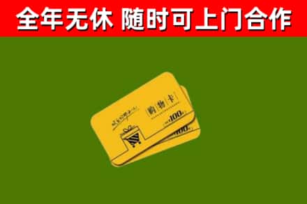 玉溪市回收购物卡